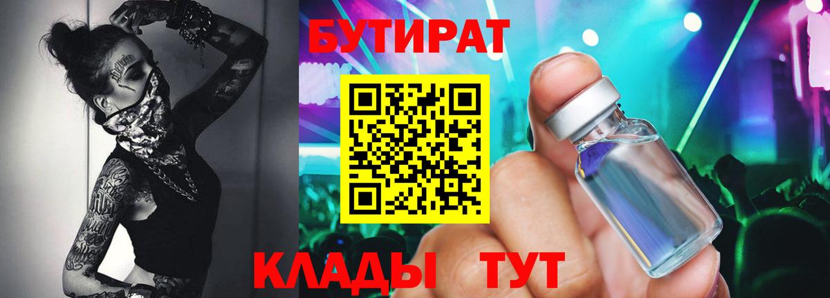 БУТИРАТ бутандиол  Вход с VPN  Ялта 