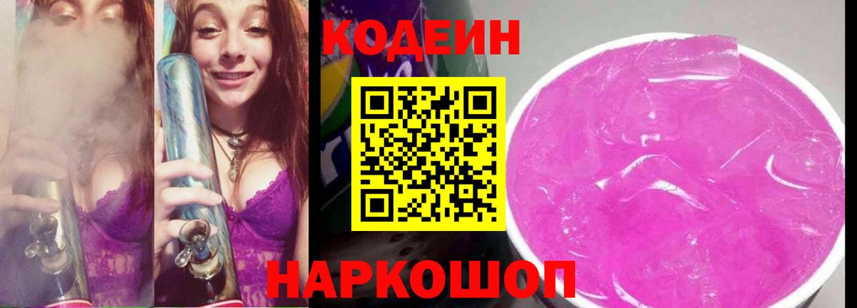 Codein напиток Lean (лин)  Вход с VPN  Ялта 